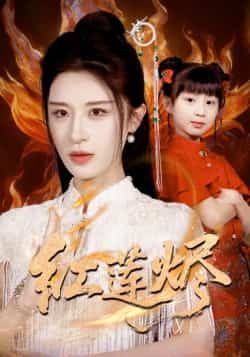 热门短剧红莲烬全集完整版免费在线观看未删减版,百度网盘夸克网盘资源分享下载,未删减全集在线看 第1张 热门短剧红莲烬全集完整版免费在线观看未删减版,百度网盘夸克网盘资源分享下载,未删减全集在线看 第1张