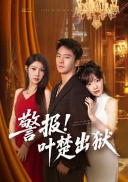 热门短剧警报!叶楚出狱全集完整版免费无水印在线观看未删减版，百度网盘夸克网盘免费资源分享下载