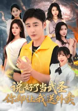 热门短剧说好了当武圣,你却让我送外卖全集完整版未删减,免费在线观看播放,百度网盘夸克网盘资源分享下载 第1张 热门短剧说好了当武圣,你却让我送外卖全集完整版未删减,免费在线观看播放,百度网盘夸克网盘资源分享下载 第1张