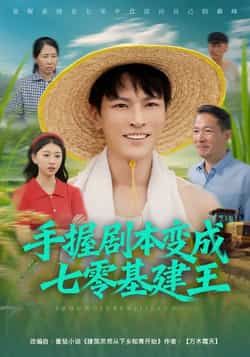 热门短剧手握剧本变成七零基建王全集完整版未删减免费无水印在线观看,百度网盘夸克网盘免费资源分享下载 第1张 热门短剧手握剧本变成七零基建王全集完整版未删减免费无水印在线观看,百度网盘夸克网盘免费资源分享下载 第1张