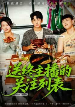 热门短剧送终主播的关注列表全集完整版免费在线观看未删减版资源,百度网盘夸克网盘免费速存下载 第1张 热门短剧送终主播的关注列表全集完整版免费在线观看未删减版资源,百度网盘夸克网盘免费速存下载 第1张