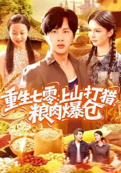 重生七零,上山打猎,粮肉爆仓全集完整版免费在线观看未删减资源,百度网盘夸克网盘免费资源分享下载 第1张 重生七零,上山打猎,粮肉爆仓全集完整版免费在线观看未删减资源,百度网盘夸克网盘免费资源分享下载 第1张