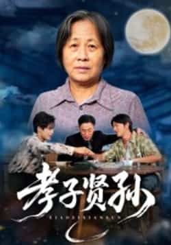 热门短剧孝子贤孙全集完整版免费稳定在线观看未删减版,百度网盘夸克网盘免费资源分享下载 第1张 热门短剧孝子贤孙全集完整版免费稳定在线观看未删减版,百度网盘夸克网盘免费资源分享下载 第1张