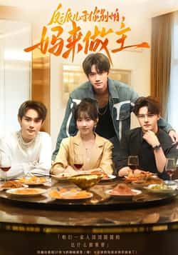 热门短剧《反派儿子你别怕,妈来做主》 全集完整版高清免费在线观看播放未删减版资源,短剧百度网盘夸克网盘免费资源分享下载 第1张 热门短剧《反派儿子你别怕,妈来做主》 全集完整版高清免费在线观看播放未删减版资源,短剧百度网盘夸克网盘免费资源分享下载 第1张