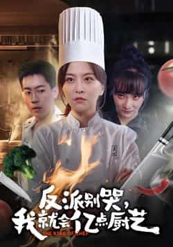 热门短剧反派别哭,我就会亿点厨艺全集完整版免费在线观看未删减版,百度网盘夸克网盘免费资源分享下载 第1张 热门短剧反派别哭,我就会亿点厨艺全集完整版免费在线观看未删减版,百度网盘夸克网盘免费资源分享下载 第1张