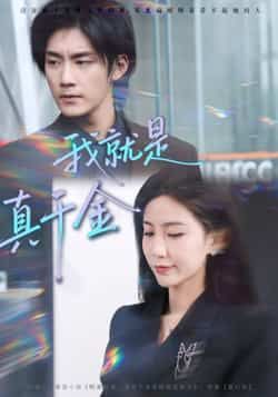 热门短剧我就是真千金全集完整版未删减免费播放在线观看,百度网盘夸克网盘免费资源分享下载 第1张 热门短剧我就是真千金全集完整版未删减免费播放在线观看,百度网盘夸克网盘免费资源分享下载 第1张