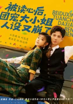 热门短剧被读心后,团宠大小姐人设又崩了全集完整版免费无广告在线观看,未删减版资源,百度网盘夸克网盘免费分享下载 第1张 热门短剧被读心后,团宠大小姐人设又崩了全集完整版免费无广告在线观看,未删减版资源,百度网盘夸克网盘免费分享下载 第1张