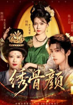 热门短剧《绣骨颜》 全集完整版免费在线观看播放未删减版资源,短剧百度网盘夸克网盘资源免费分享下载 第1张 热门短剧《绣骨颜》 全集完整版免费在线观看播放未删减版资源,短剧百度网盘夸克网盘资源免费分享下载 第1张