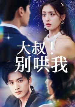 大叔!别哄我全集完整版免费在线观看无需注册未删减版,百度网盘夸克网盘资源分享下载,热门短剧未删减版在线播放 第1张 大叔!别哄我全集完整版免费在线观看无需注册未删减版,百度网盘夸克网盘资源分享下载,热门短剧未删减版在线播放 第1张