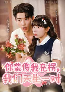 热门短剧你装傻我充楞,我们天生一对全集完整版免费在线观看未删减版,百度网盘夸克网盘免费资源分享下载 第1张 热门短剧你装傻我充楞,我们天生一对全集完整版免费在线观看未删减版,百度网盘夸克网盘免费资源分享下载 第1张