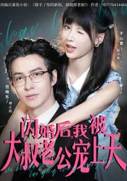 闪婚后,我被大叔老公宠上天热门短剧全集完整版免费无卡顿在线观看未删减版,百度网盘夸克网盘免费资源分享下载 第1张 闪婚后,我被大叔老公宠上天热门短剧全集完整版免费无卡顿在线观看未删减版,百度网盘夸克网盘免费资源分享下载 第1张