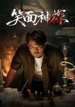 热门短剧笑面神探全集完整版免费在线观看未删减，百度网盘夸克网盘资源分享下载  第1张