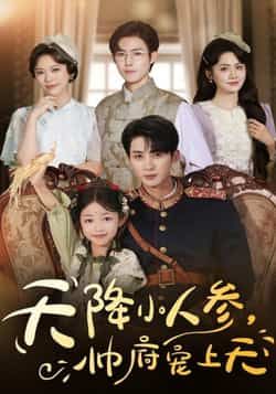 热门短剧天降小人参,帅府宠上天全集完整版未删减,免费在线观看播放,百度网盘夸克网盘资源分享下载 第1张 热门短剧天降小人参,帅府宠上天全集完整版未删减,免费在线观看播放,百度网盘夸克网盘资源分享下载 第1张