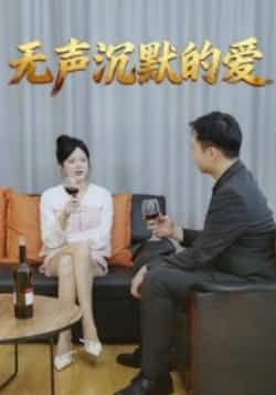 无声沉默的爱短剧全集未删减版免费无广告在线观看，百度网盘夸克网盘资源分享下载，完整版播放资源直达  第1张