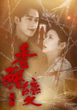 热门短剧香魂变全集完整版未删减,实时更新免费在线观看,百度网盘夸克网盘资源分享下载 第1张 热门短剧香魂变全集完整版未删减,实时更新免费在线观看,百度网盘夸克网盘资源分享下载 第1张