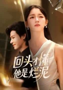 热门短剧回头才懂他是烂泥全集完整版免费在线观看未删减版,百度网盘夸克网盘资源免费分享下载 第1张 热门短剧回头才懂他是烂泥全集完整版免费在线观看未删减版,百度网盘夸克网盘资源免费分享下载 第1张