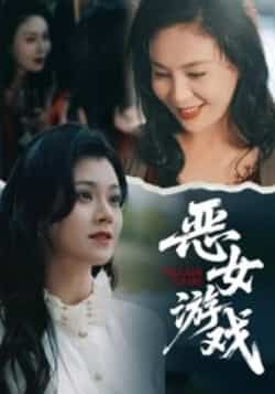 热门短剧恶女游戏全集完整版未删减版,纯净免费在线观看,百度网盘夸克网盘免费资源下载 第1张 热门短剧恶女游戏全集完整版未删减版,纯净免费在线观看,百度网盘夸克网盘免费资源下载 第1张