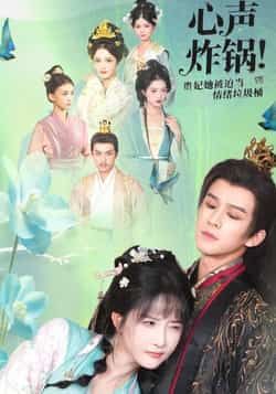 心声炸锅!贵妃她被迫当情绪垃圾桶热门短剧全集完整版未删减,免费在线观看播放,百度网盘夸克网盘免费资源分享下载 第1张 心声炸锅!贵妃她被迫当情绪垃圾桶热门短剧全集完整版未删减,免费在线观看播放,百度网盘夸克网盘免费资源分享下载 第1张