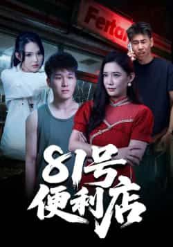 热门短剧81号便利店全集完整版免费在线观看未删减版，百度网盘夸克网盘资源速存分享下载  第1张