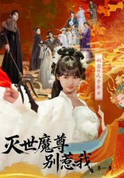 灭世魔尊别惹我第一季全集完整版免费在线观看未删减,热门短剧更新完毕,百度网盘夸克网盘资源分享下载,未删减版在线播放资源 第1张 灭世魔尊别惹我第一季全集完整版免费在线观看未删减,热门短剧更新完毕,百度网盘夸克网盘资源分享下载,未删减版在线播放资源 第1张