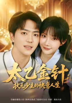 太乙金针,状元少主的快意人生全集完整版免费在线观看未删减,百度网盘夸克网盘资源稳定分享下载,热门短剧完整版免费资源在线播放 第1张 太乙金针,状元少主的快意人生全集完整版免费在线观看未删减,百度网盘夸克网盘资源稳定分享下载,热门短剧完整版免费资源在线播放 第1张