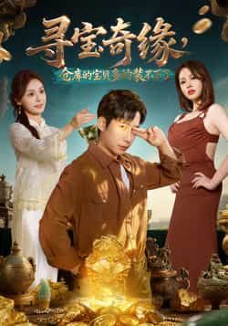 热门短剧寻宝奇缘，仓库的宝贝多的装不下了全集完整版免费在线观看未删减版，百度网盘夸克网盘免费资源分享下载  第1张