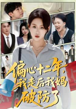 偏心十二年,我走后我妈破防了全集完整版免费无水印在线观看未删减版,百度网盘夸克网盘资源分享下载 第1张 偏心十二年,我走后我妈破防了全集完整版免费无水印在线观看未删减版,百度网盘夸克网盘资源分享下载 第1张