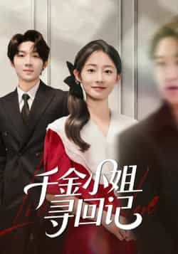 热门短剧千金小姐寻回记全集完整版免费在线观看未删减版 百度网盘夸克网盘资源免费分享下载  第1张