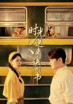 热门短剧时光送来诀别书全集完整版未删减免费在线观看播放,百度网盘夸克网盘资源免费分享下载 第1张 热门短剧时光送来诀别书全集完整版未删减免费在线观看播放,百度网盘夸克网盘资源免费分享下载 第1张