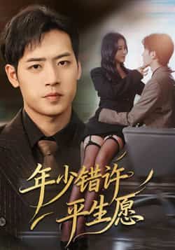 热门短剧年少错许平生愿全集完整版免费播放在线观看未删减版,百度网盘夸克网盘免费资源分享下载 第1张 热门短剧年少错许平生愿全集完整版免费播放在线观看未删减版,百度网盘夸克网盘免费资源分享下载 第1张
