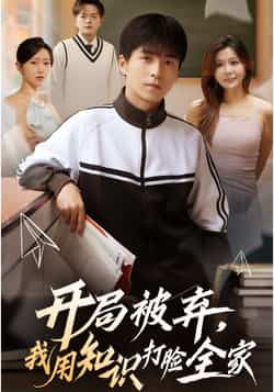 开局被弃,我用知识打脸全家全集完整版更新完毕!免费在线观看未删减版,百度网盘夸克网盘资源分享下载 第1张 开局被弃,我用知识打脸全家全集完整版更新完毕!免费在线观看未删减版,百度网盘夸克网盘资源分享下载 第1张