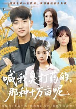 喊我臭打药的，那种十万亩呢热门短剧全集未删减版免费在线观看，百度网盘夸克网盘资源分享下载  第1张