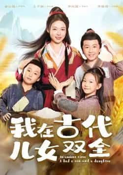 热门短剧《我在古代儿女双全》 全集完整版免费稳定在线观看播放未删减版资源,短剧百度网盘夸克网盘免费资源分享下载 第1张 热门短剧《我在古代儿女双全》 全集完整版免费稳定在线观看播放未删减版资源,短剧百度网盘夸克网盘免费资源分享下载 第1张