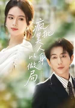 热门短剧《疯批美人以身做局》 全集完整版免费无广告在线观看播放未删减版资源，短剧百度网盘夸克网盘免费资源分享下载  第1张