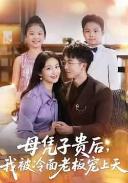 热门短剧母凭子贵后,我被冷面老板宠上天全集完整版免费在线观看未删减版,百度网盘夸克网盘资源更新完毕下载 第1张 热门短剧母凭子贵后,我被冷面老板宠上天全集完整版免费在线观看未删减版,百度网盘夸克网盘资源更新完毕下载 第1张