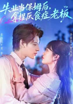 失业当保姆后,拿捏厌食症老板热门短剧全集完整版免费在线观看未删减,百度网盘夸克网盘免费资源速存分享下载 第1张 失业当保姆后,拿捏厌食症老板热门短剧全集完整版免费在线观看未删减,百度网盘夸克网盘免费资源速存分享下载 第1张