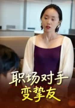 热门短剧职场对手变挚友全集完整版未删减版免费观看在线播放，百度网盘夸克网盘免费资源分享下载  第1张