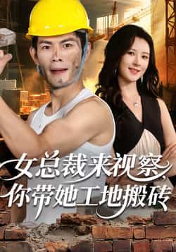 女总裁来视察，你带她工地搬砖全集完整版未删减免费在线观看，百度网盘夸克网盘资源分享下载  第1张
