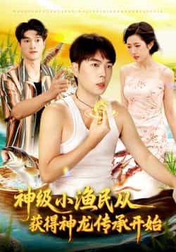 热门短剧神级小渔民从获得神龙传承开始全集完整版未删减，免费观看在线播放，百度网盘夸克网盘免费资源分享下载  第1张