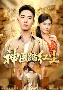 热门短剧神医踏红尘全集完整版未删减免费在线观看，百度网盘夸克网盘免费资源分享下载，最新高清播放资源尽在此  第1张