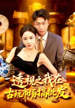 热门短剧《透视之我在古玩市场搞批发》 全集完整版免费无卡顿在线观看播放未删减版资源,短剧百度网盘夸克网盘免费资源分享下载 第1张 热门短剧《透视之我在古玩市场搞批发》 全集完整版免费无卡顿在线观看播放未删减版资源,短剧百度网盘夸克网盘免费资源分享下载 第1张