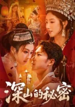 热门短剧深山的秘密最新全集完整版未删减免费在线观看，百度网盘夸克网盘资源分享下载  第1张