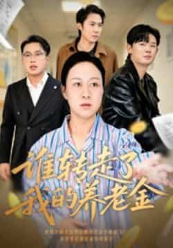 热门短剧谁转走了我的养老金全集完整版超清免费在线观看未删减版,百度网盘夸克网盘免费资源分享下载播放 第1张 热门短剧谁转走了我的养老金全集完整版超清免费在线观看未删减版,百度网盘夸克网盘免费资源分享下载播放 第1张