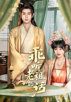 热门短剧乖听老祖的话最新全集完整版免费在线观看,未删减版资源,百度网盘夸克网盘免费分享下载 第1张 热门短剧乖听老祖的话最新全集完整版免费在线观看,未删减版资源,百度网盘夸克网盘免费分享下载 第1张