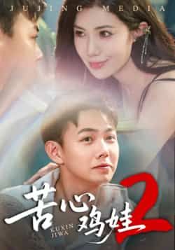 热门短剧苦心鸡娃2全集完整版未删减,免费在线观看播放,百度网盘夸克网盘资源分享下载,极速畅看全剧更新 第1张 热门短剧苦心鸡娃2全集完整版未删减,免费在线观看播放,百度网盘夸克网盘资源分享下载,极速畅看全剧更新 第1张