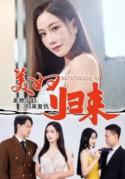 热门短剧美妇归来全集完整版免费在线观看未删减版,百度网盘夸克网盘资源下载,极速播放未删减版资源分享 第1张 热门短剧美妇归来全集完整版免费在线观看未删减版,百度网盘夸克网盘资源下载,极速播放未删减版资源分享 第1张