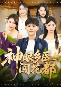 神眼乡医闯花都全集完整版免费在线观看,未删减版资源,百度网盘夸克网盘免费分享下载 第1张 神眼乡医闯花都全集完整版免费在线观看,未删减版资源,百度网盘夸克网盘免费分享下载 第1张