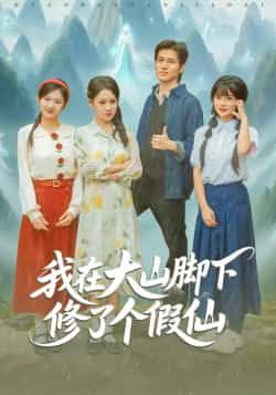 热门短剧我在大山脚下修了个假仙全集完整版免费在线观看无需注册未删减版,百度网盘夸克网盘免费资源分享下载 第1张 热门短剧我在大山脚下修了个假仙全集完整版免费在线观看无需注册未删减版,百度网盘夸克网盘免费资源分享下载 第1张