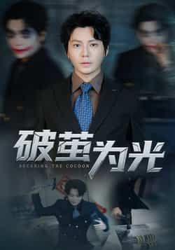 热门短剧破茧为光全集完整版免费在线观看未删减版，百度网盘夸克网盘资源免费分享下载  第1张