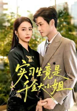 热门短剧实习生竟是千金大小姐全集完整版免费在线观看播放未删减版,百度网盘夸克网盘免费资源分享下载,稳定更新无广告 第1张 热门短剧实习生竟是千金大小姐全集完整版免费在线观看播放未删减版,百度网盘夸克网盘免费资源分享下载,稳定更新无广告 第1张